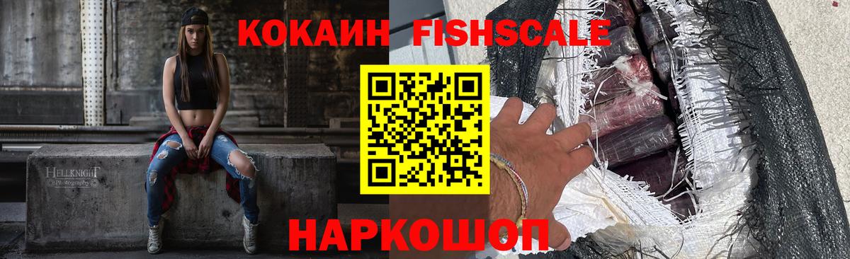 Кокаин FishScale Гатчина
