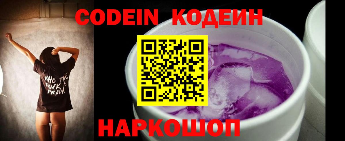 Кодеин Purple Drank Гатчина